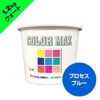 COLORMAX 綿用プラスチゾルインク  CM-052 プロセスブルー QT(約1.2kg)