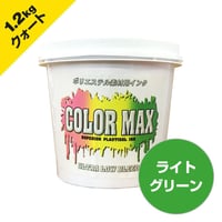 COLORMAX ブリード対抗プラスチゾルインク LB-5072 ライトグリーン QT(約1.2kg)