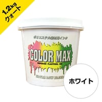 COLORMAX ブリード対抗プラスチゾルインク LB-5001 ホワイト QT(約1.2kg)
