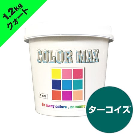 COLORMAX 綿用プラスチゾルインク  CM-058 ターコイズ QT(約1.2kg)