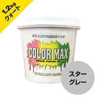 COLORMAX ブリード対抗プラスチゾルインク LB-5091 スターグレー QT(約1.2kg)