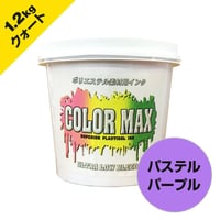 COLORMAX ブリード対抗プラスチゾルインク LB-5162 パステルパープル QT(約1.2kg)