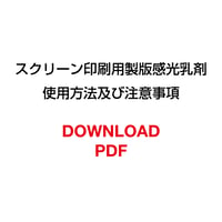 スクリーン印刷用製版感光乳剤 使用方法及び注意事項