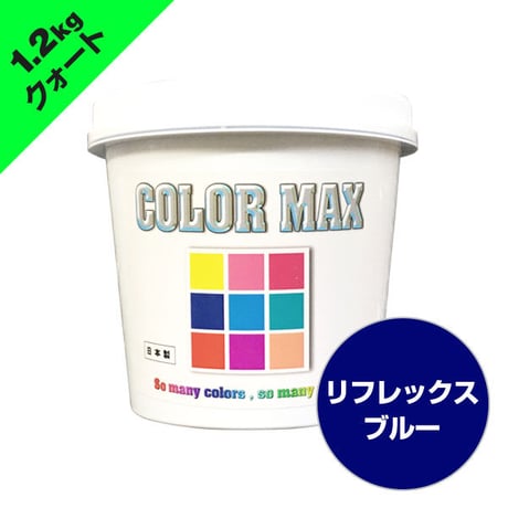 COLORMAX 綿用プラスチゾルインク  CM-051 リフレックスブルー QT(約1.2kg)