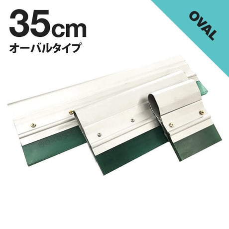 35cm アルミスキージ/オーバル