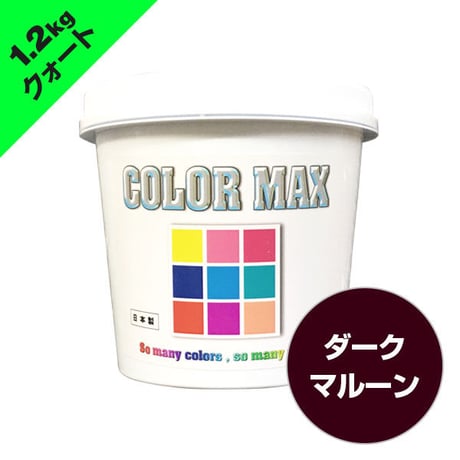 COLORMAX 綿用プラスチゾルインク  CM-084 ダークマルーン QT(約1.2kg)