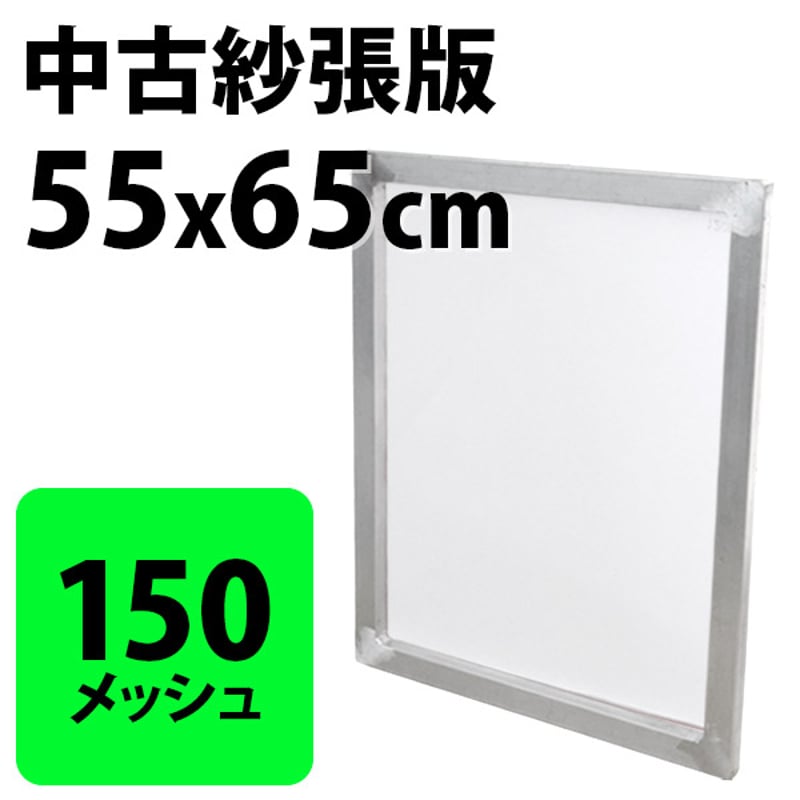 中古紗張版 55x65cm 150メッシュ | PRISM SCREEN ONLINE STO
