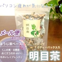 明目茶　10P