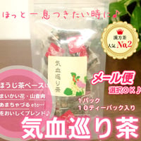 気血巡り茶　10P