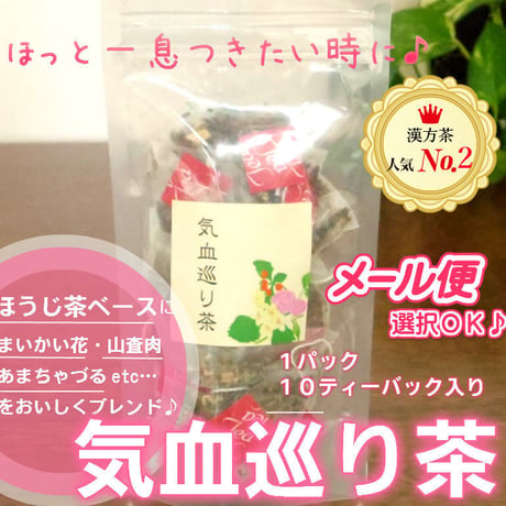 気血巡り茶　10P