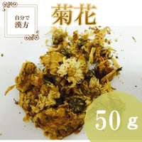 菊花　50g