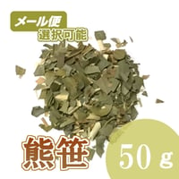 熊笹　50g