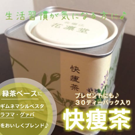 快痩茶　30P （缶入り）