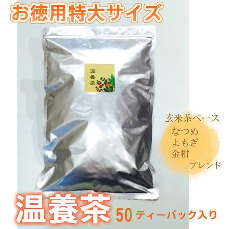 温養茶　50P （お徳用サイズ）