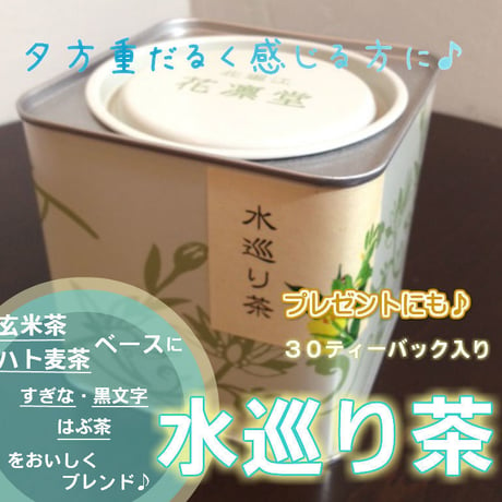 水巡り茶　30P （缶入り）