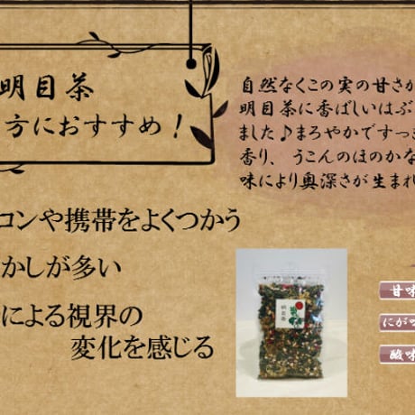 特撰明目茶