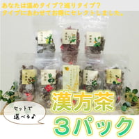 タイプから選べる漢方茶3点セット