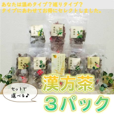 タイプから選べる漢方茶3点セット