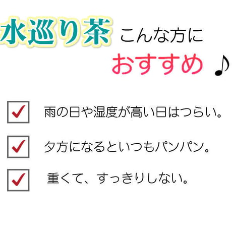 水巡り茶　10P
