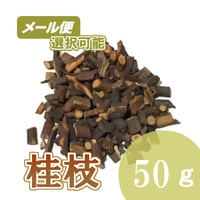 桂枝　50g