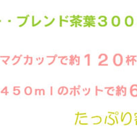 季節ブレンド　薄荷甜茶　お徳用300g