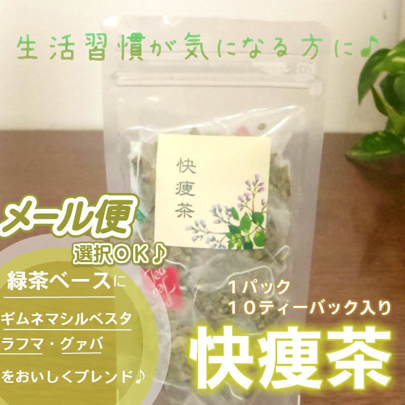 快痩茶 10P 期限2025/10 | 漢方茶の花凜堂
