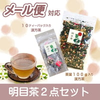 明目茶2点セット　10P+100g