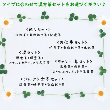 タイプから選べる漢方茶3点セット