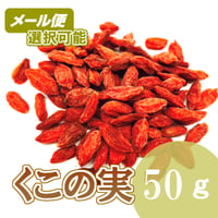 くこの実　50g