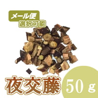 夜交藤　50g