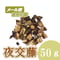 夜交藤　50g