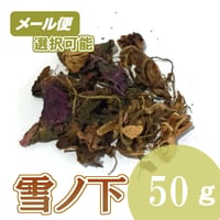 雪ノ下　50g