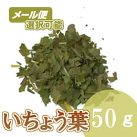 いちょう葉　50g