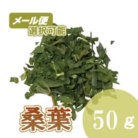 桑葉　50g