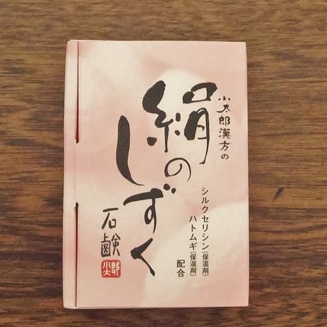 小太郎漢方　絹のしずく石鹸