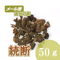 なべなの根（続断）　50g