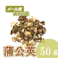 たんぽぽの根（蒲公英）　50g