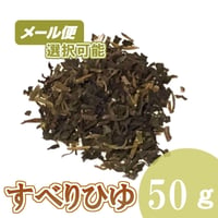 すべりひゆの全草（馬歯けん）　50g