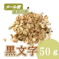 黒文字　50g