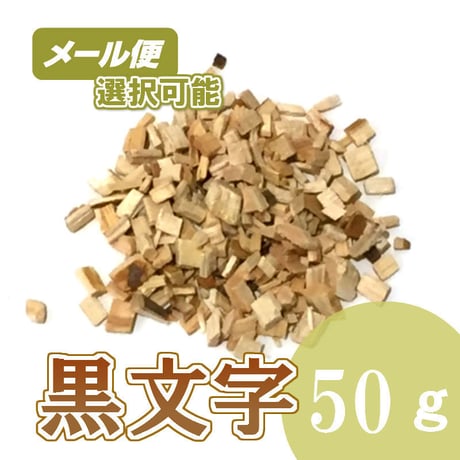黒文字　50g