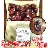 お試し　特大なつめ（原型）100g