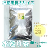 水巡り茶　50P（お徳用サイズ）