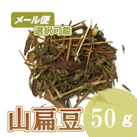 山扁豆　50g