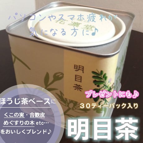 明目茶　30P （缶入り）