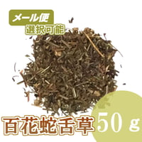 白花蛇舌草　50g