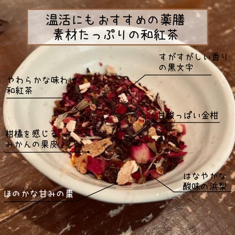薬膳和紅茶