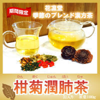 季節ブレンド　柑菊潤肺茶　缶入り100g