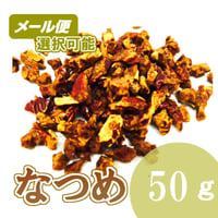 なつめ（刻んだ状態）　50g