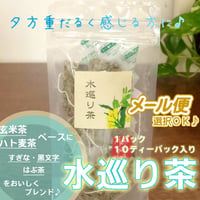 水巡り茶　10P