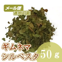 ギムネマシルベスタ　50g